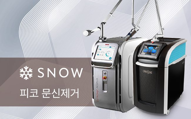 피코 문신제거